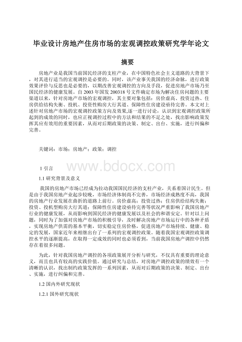 毕业设计房地产住房市场的宏观调控政策研究学年论文.docx