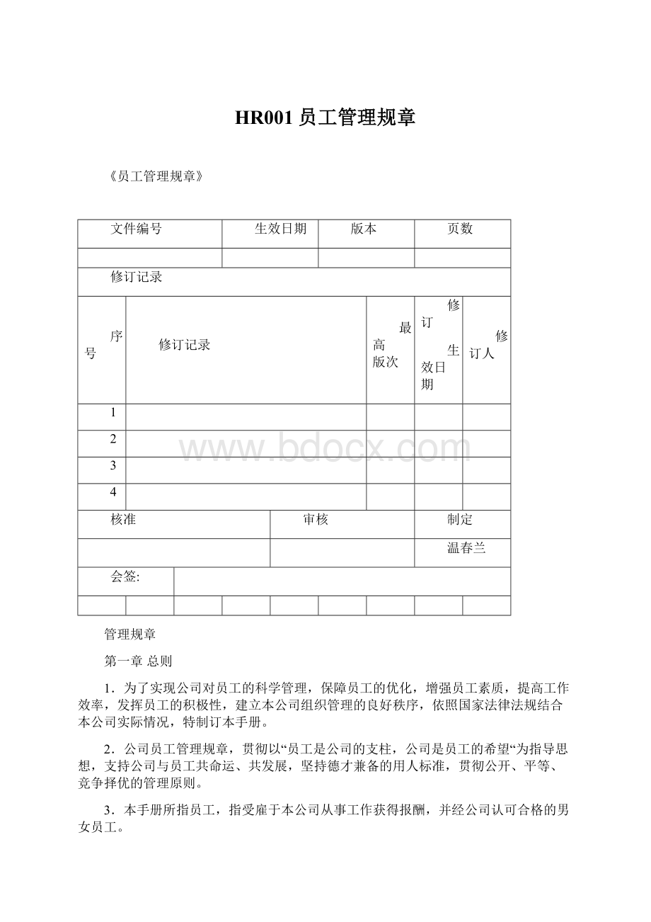 HR001员工管理规章.docx