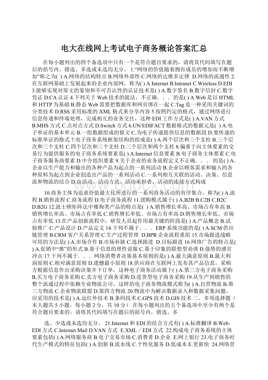 电大在线网上考试电子商务概论答案汇总Word文件下载.docx_第1页