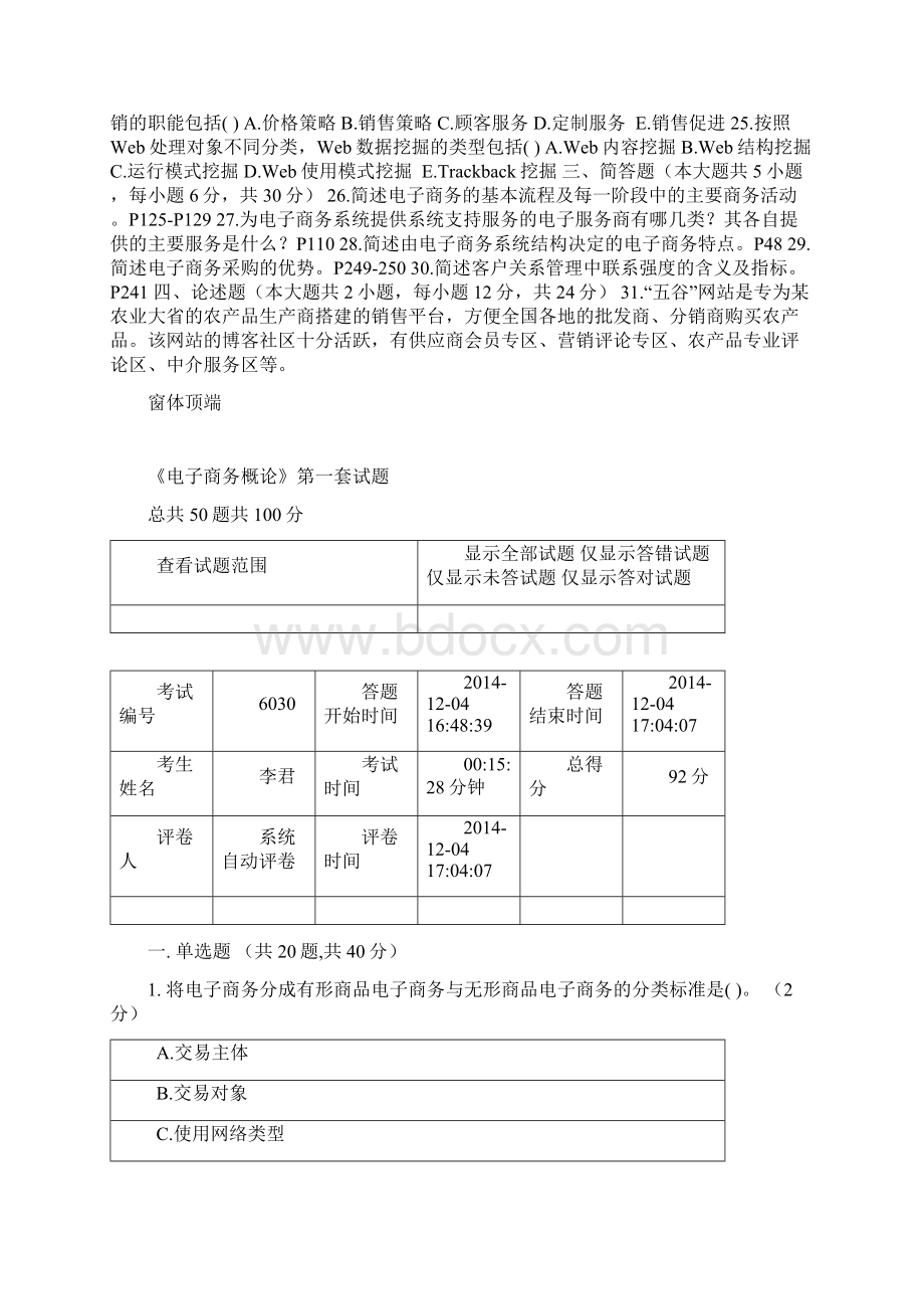 电大在线网上考试电子商务概论答案汇总Word文件下载.docx_第2页