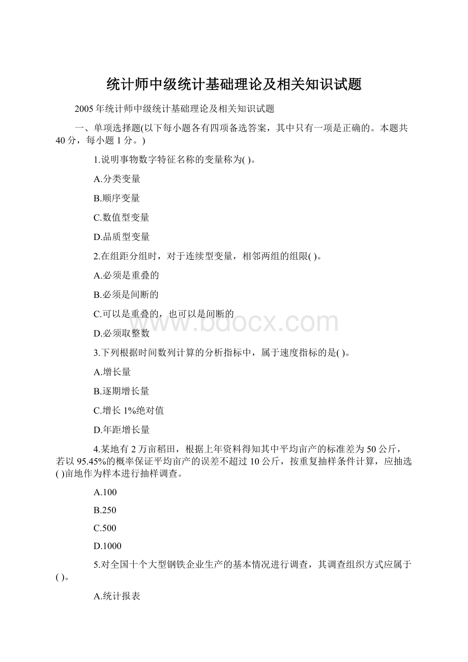 统计师中级统计基础理论及相关知识试题.docx