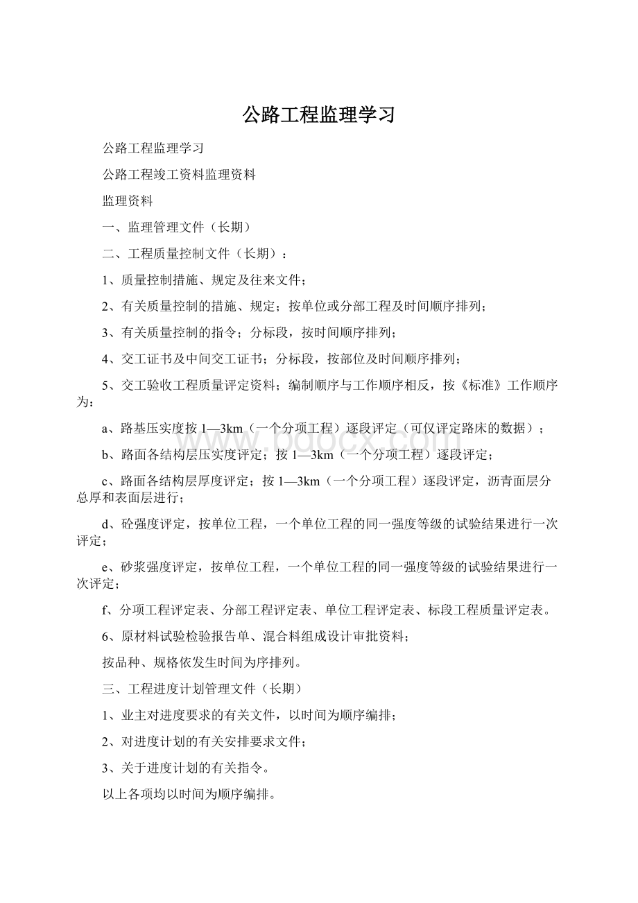 公路工程监理学习.docx