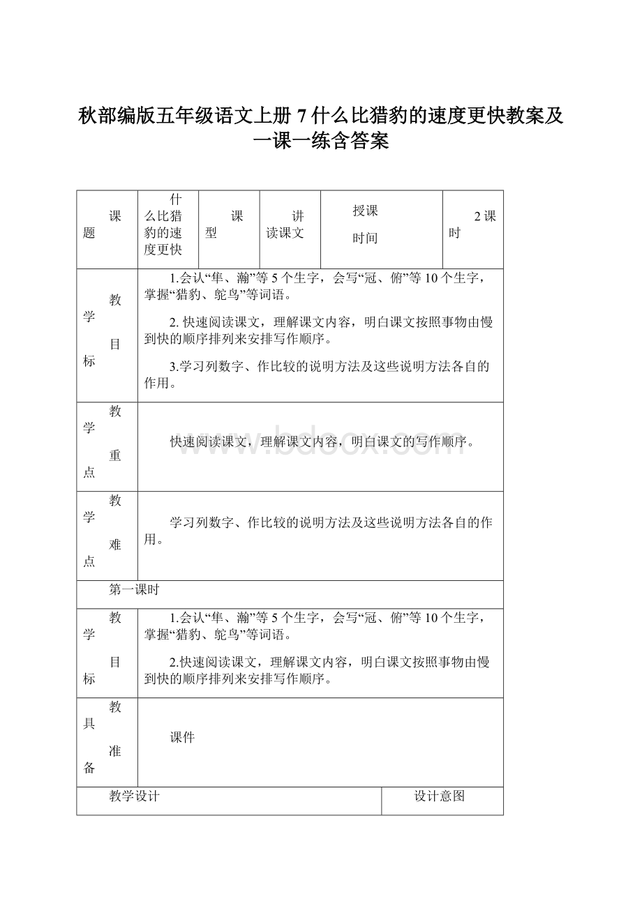 秋部编版五年级语文上册7什么比猎豹的速度更快教案及一课一练含答案Word格式文档下载.docx