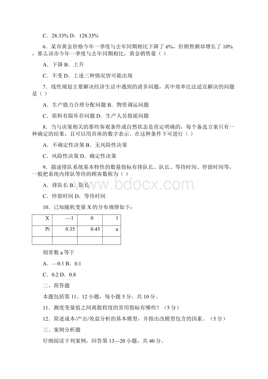 管理系统数量方法与分析报告精彩试题及问题详解Word格式文档下载.docx_第2页