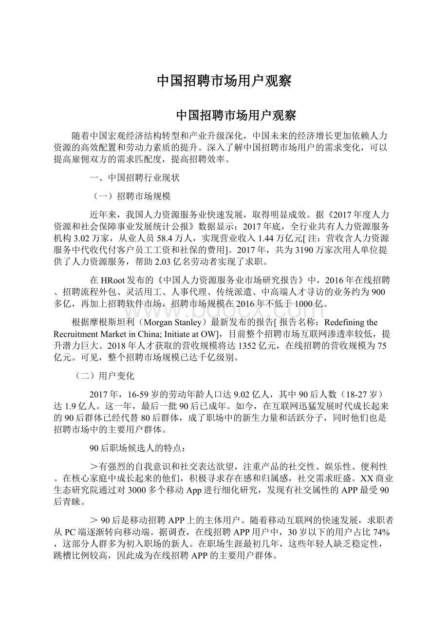 中国招聘市场用户观察Word格式文档下载.docx