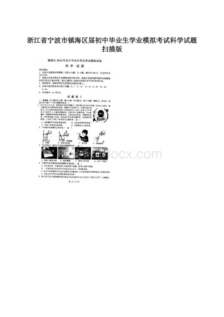 浙江省宁波市镇海区届初中毕业生学业模拟考试科学试题扫描版.docx_第1页