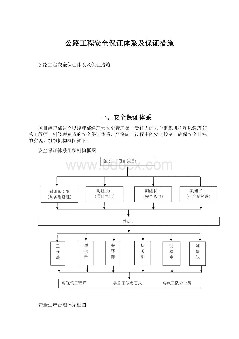 公路工程安全保证体系及保证措施Word文档下载推荐.docx_第1页