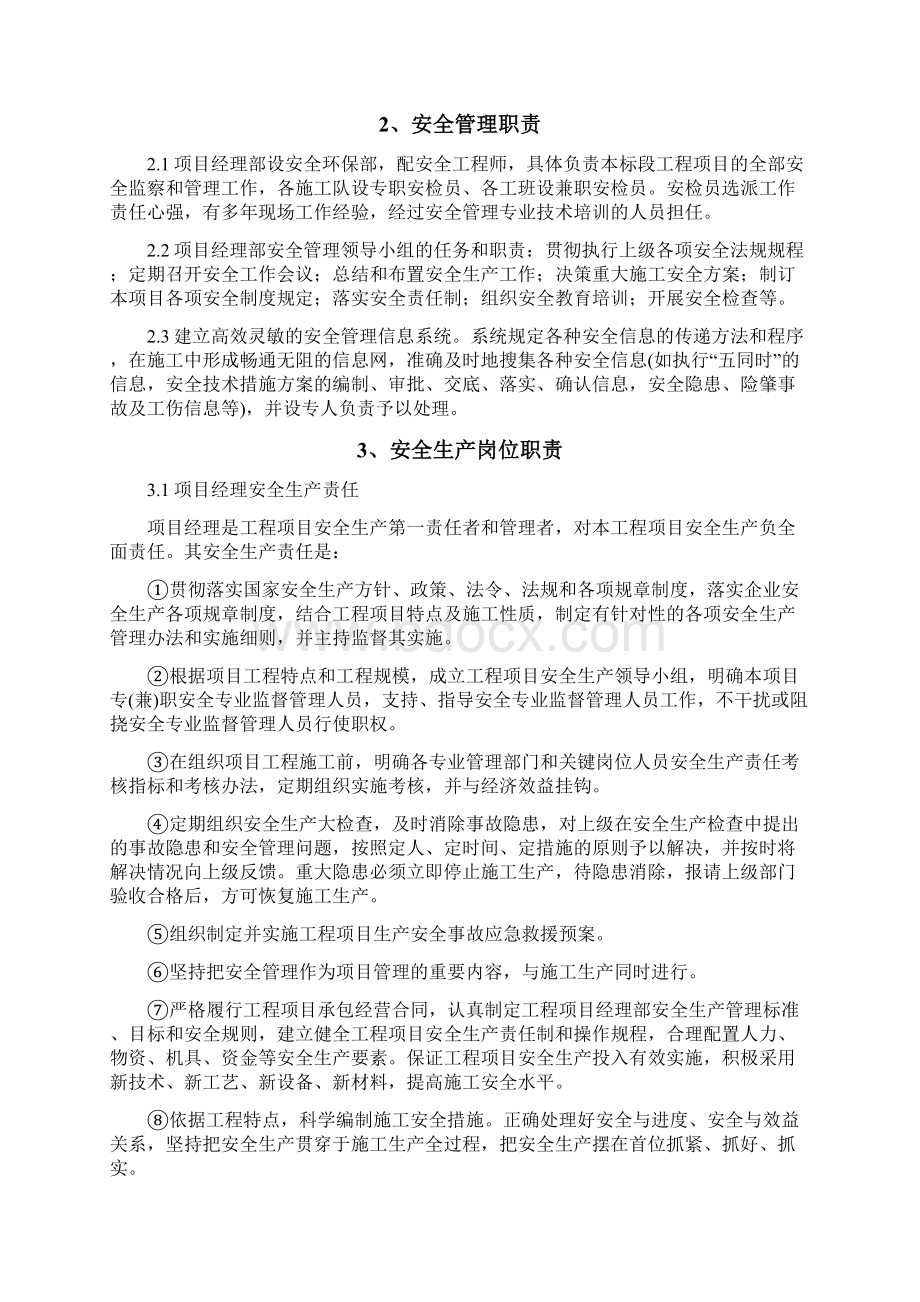 公路工程安全保证体系及保证措施Word文档下载推荐.docx_第3页