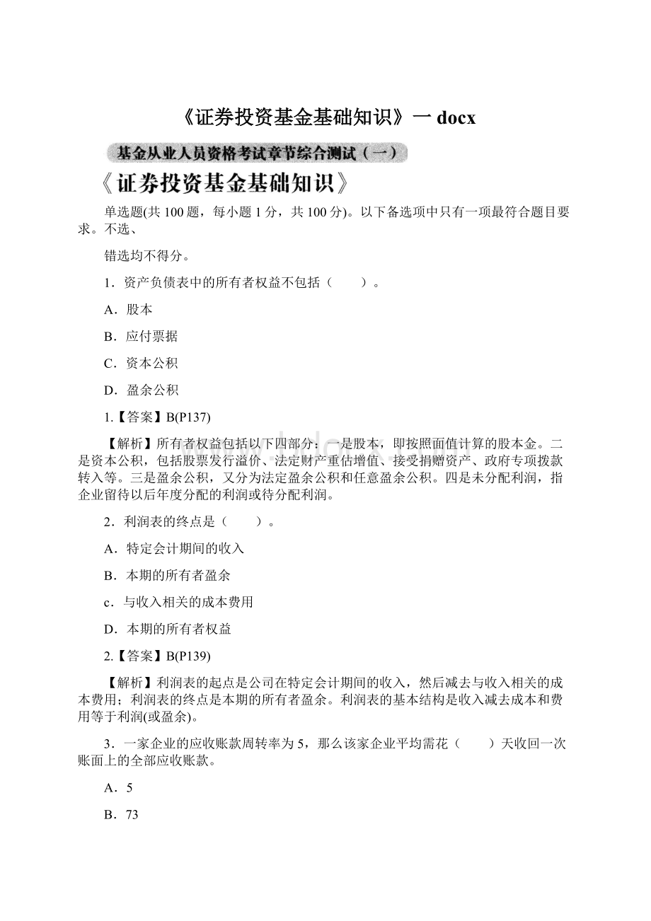 《证券投资基金基础知识》一docx.docx_第1页