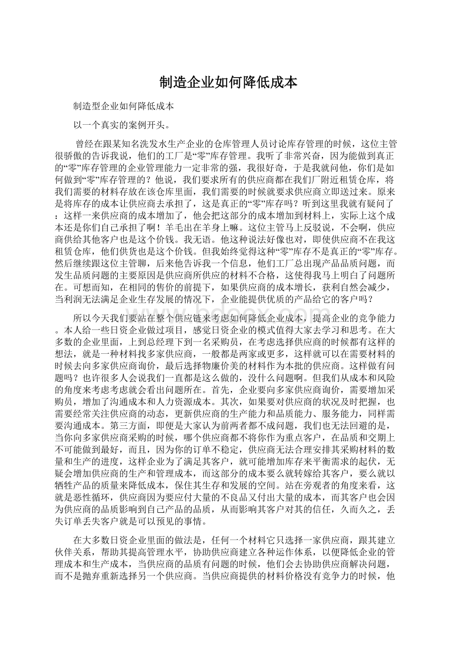 制造企业如何降低成本.docx_第1页