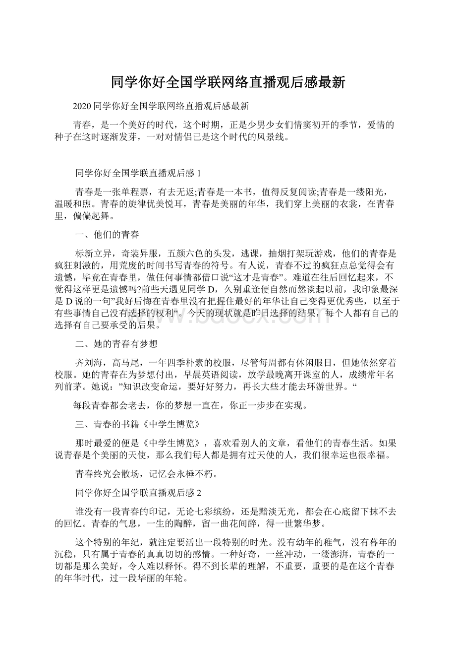 同学你好全国学联网络直播观后感最新.docx_第1页