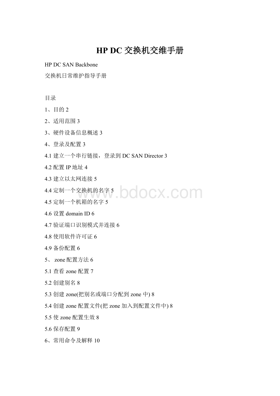 HP DC 交换机交维手册Word文档格式.docx_第1页