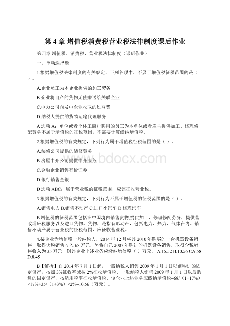 第4章 增值税消费税营业税法律制度课后作业Word格式文档下载.docx_第1页