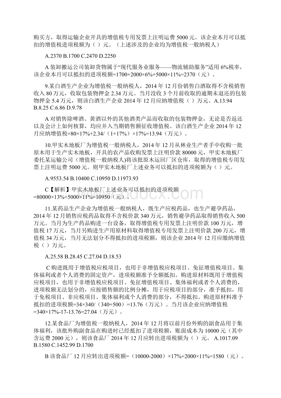 第4章 增值税消费税营业税法律制度课后作业Word格式文档下载.docx_第3页