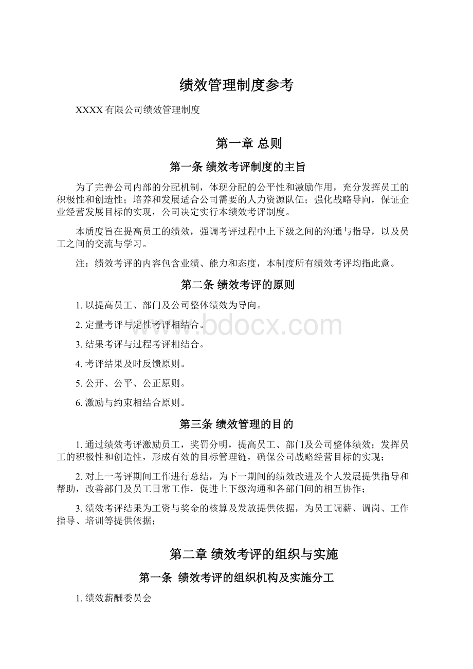 绩效管理制度参考.docx