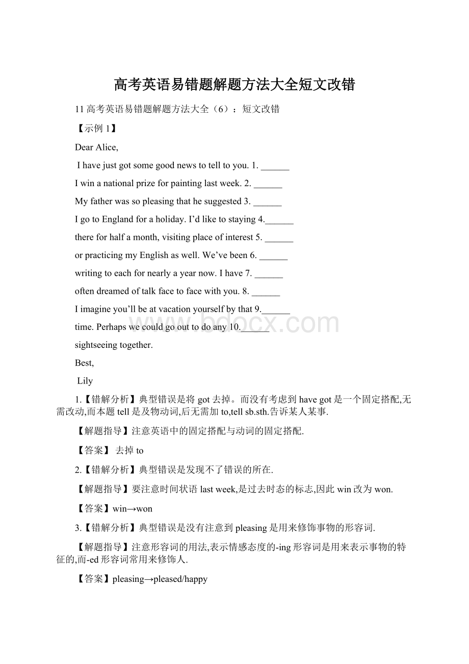 高考英语易错题解题方法大全短文改错Word文件下载.docx