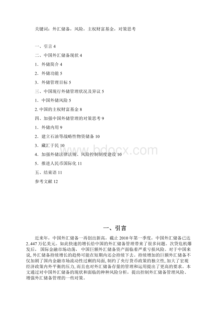 中国外汇储备管理分析.docx_第2页