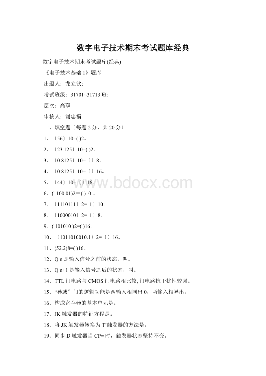 数字电子技术期末考试题库经典Word格式.docx