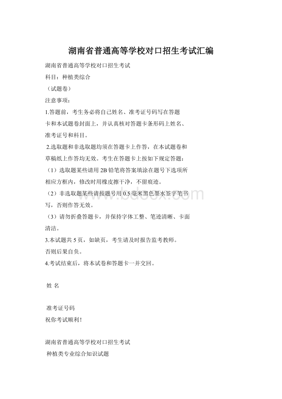 湖南省普通高等学校对口招生考试汇编Word文件下载.docx_第1页