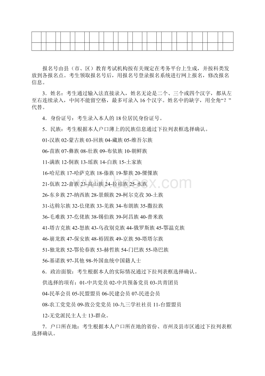 湖北省普通高等学校招生统一考试网上报名信息采集办法模板.docx_第2页