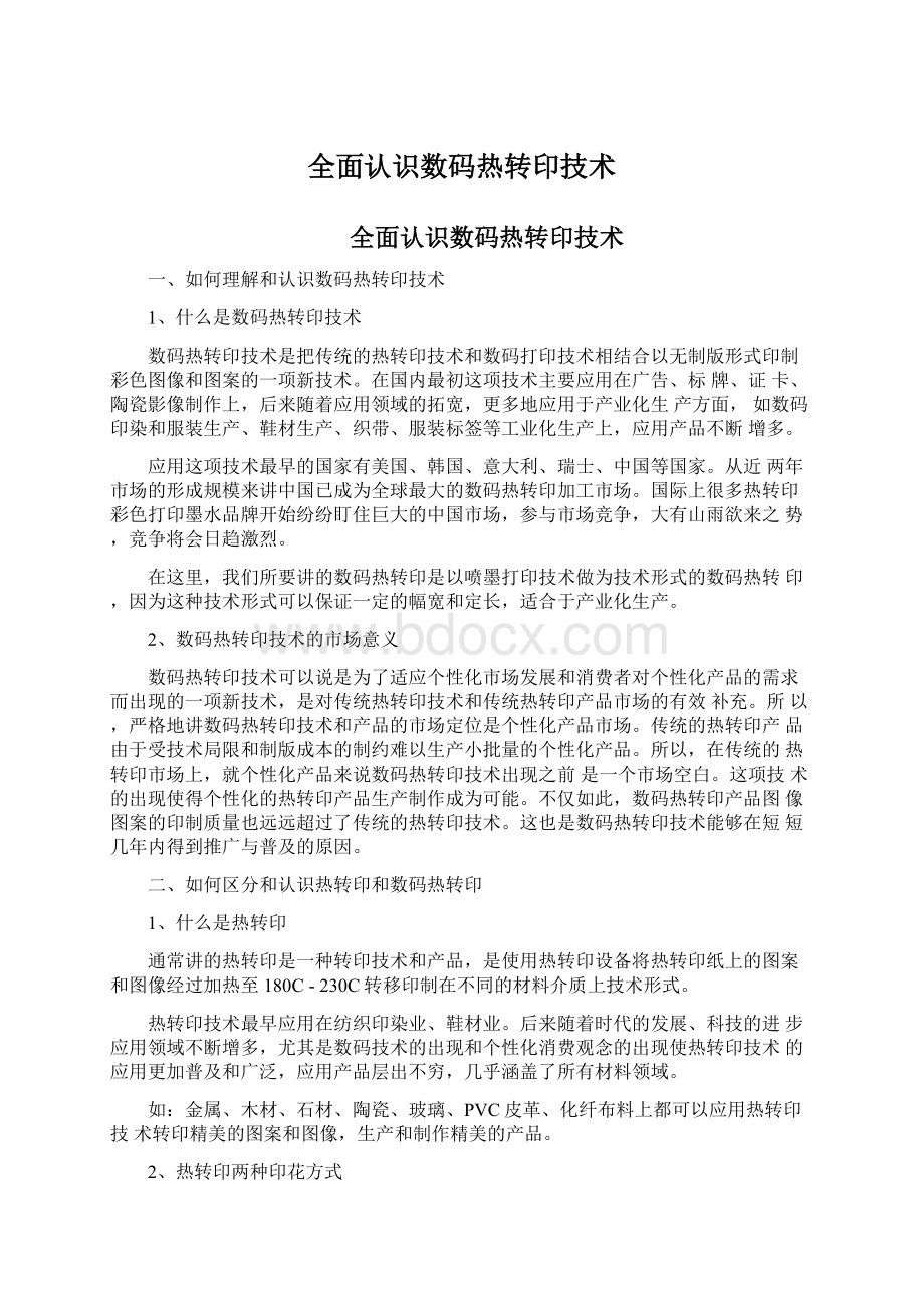 全面认识数码热转印技术.docx