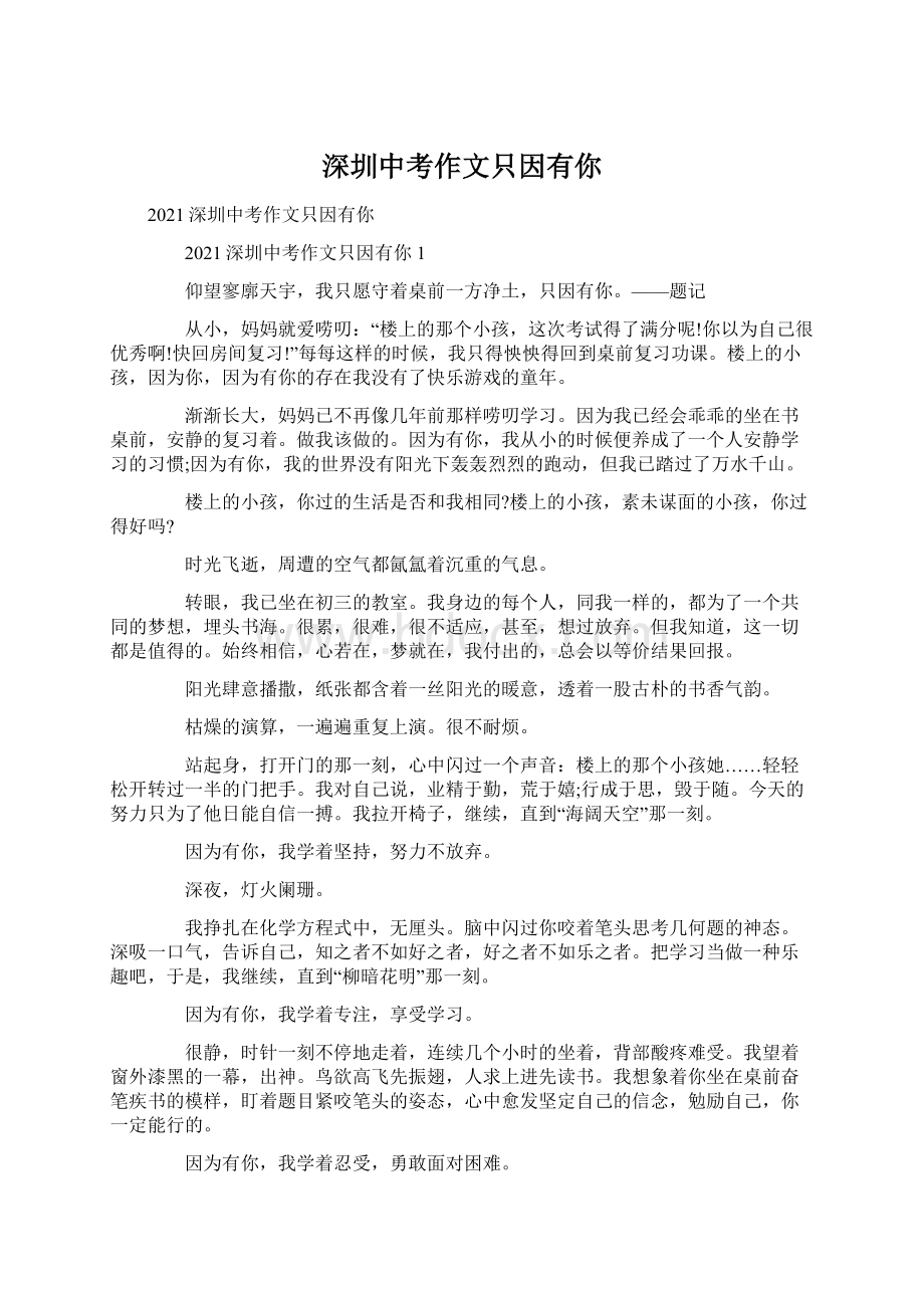 深圳中考作文只因有你Word文档下载推荐.docx_第1页