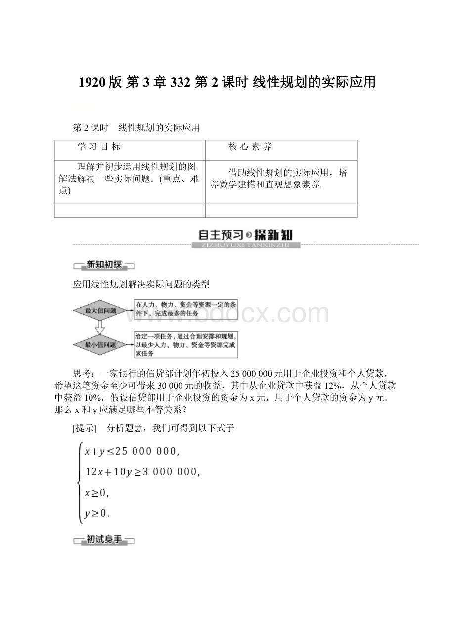 1920版 第3章 332 第2课时 线性规划的实际应用.docx_第1页