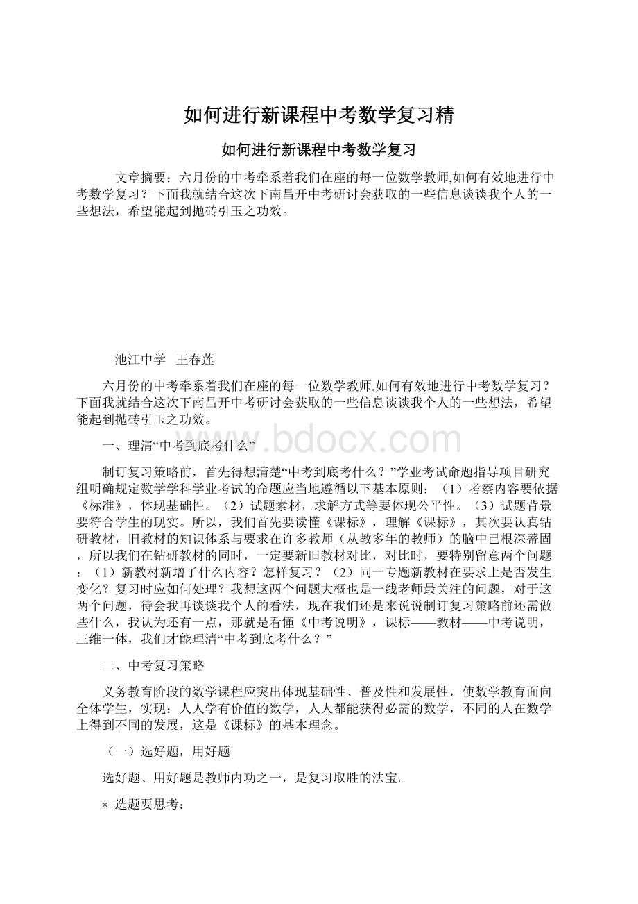 如何进行新课程中考数学复习精Word下载.docx