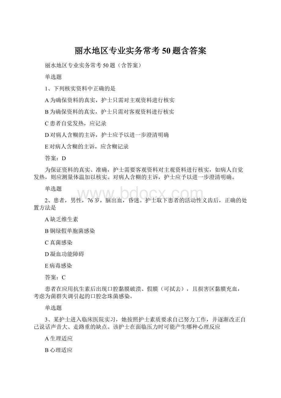 丽水地区专业实务常考50题含答案Word下载.docx_第1页