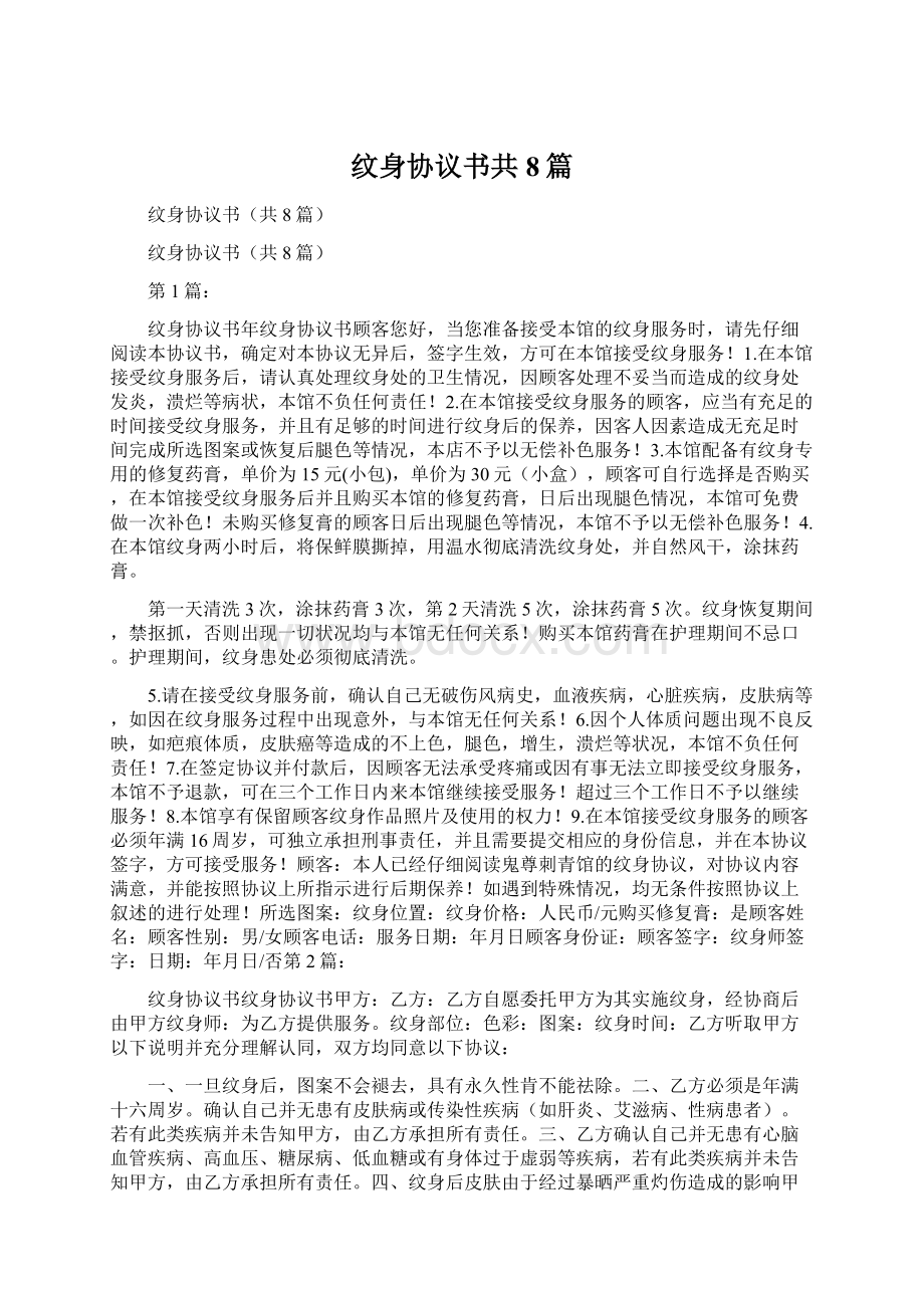 纹身协议书共8篇Word文档下载推荐.docx_第1页