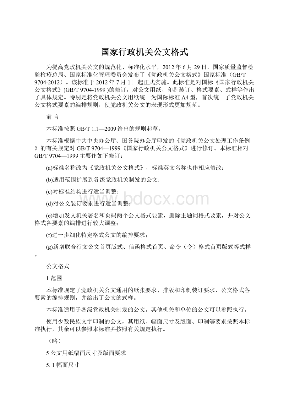 国家行政机关公文格式Word格式文档下载.docx