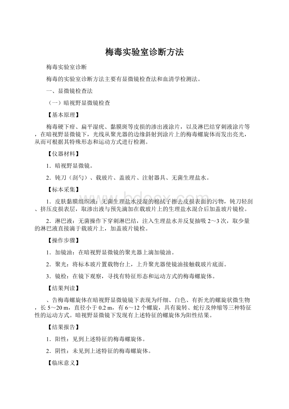 梅毒实验室诊断方法.docx_第1页