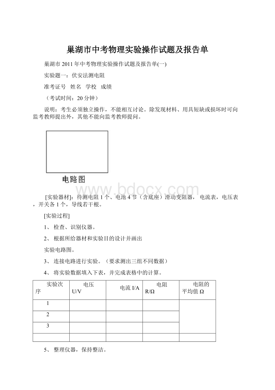 巢湖市中考物理实验操作试题及报告单.docx