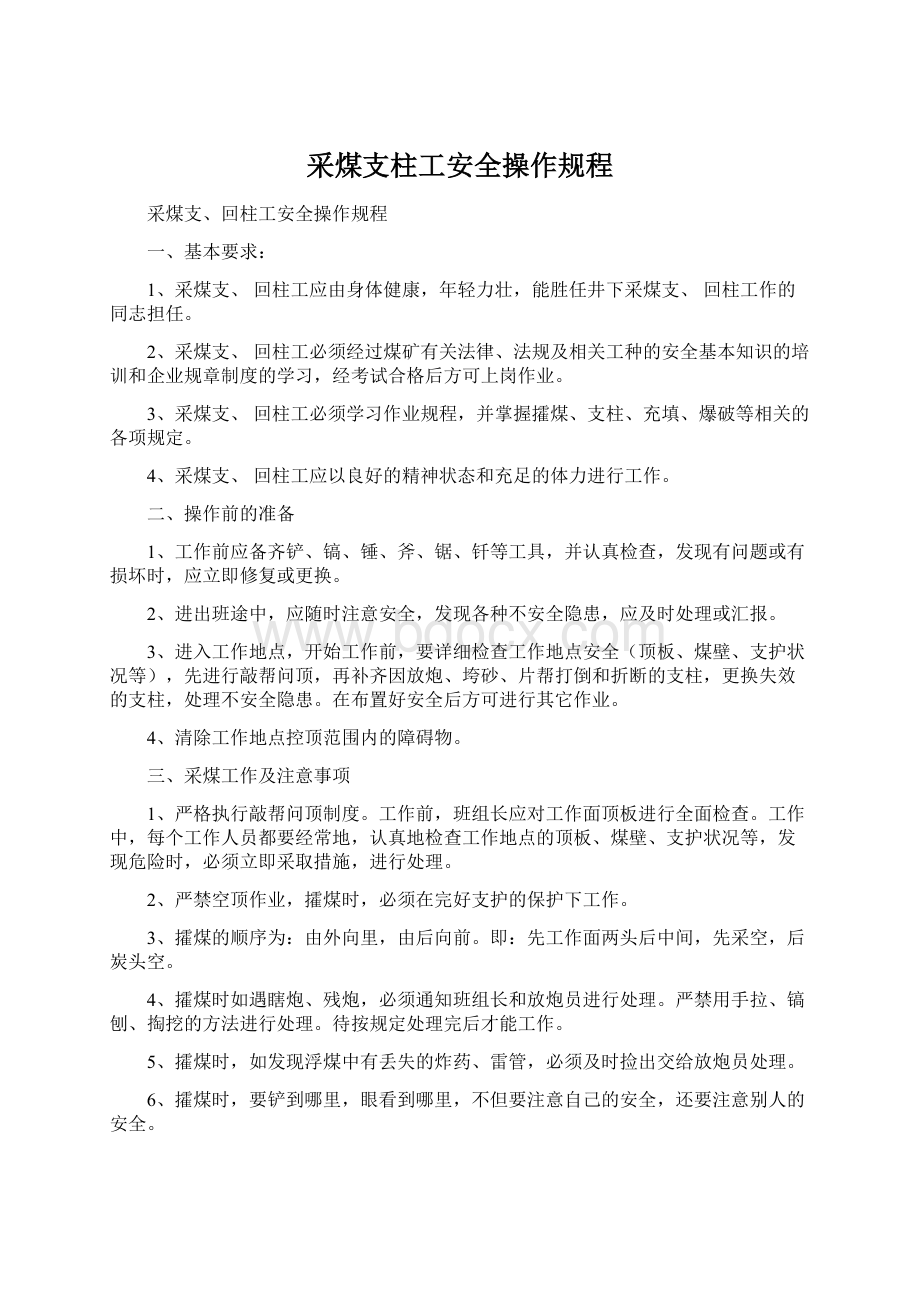 采煤支柱工安全操作规程Word文档下载推荐.docx