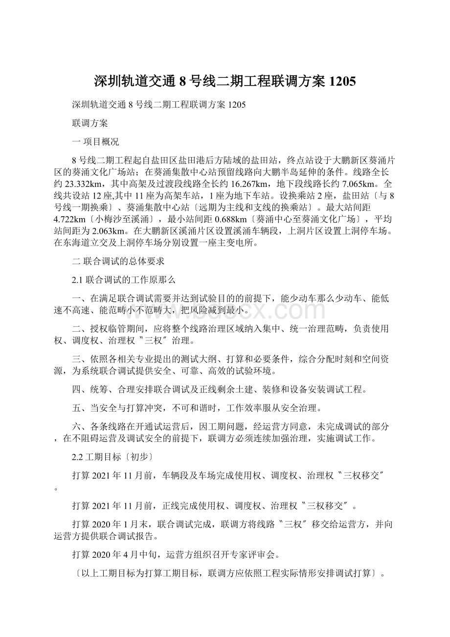 深圳轨道交通8号线二期工程联调方案1205Word文件下载.docx