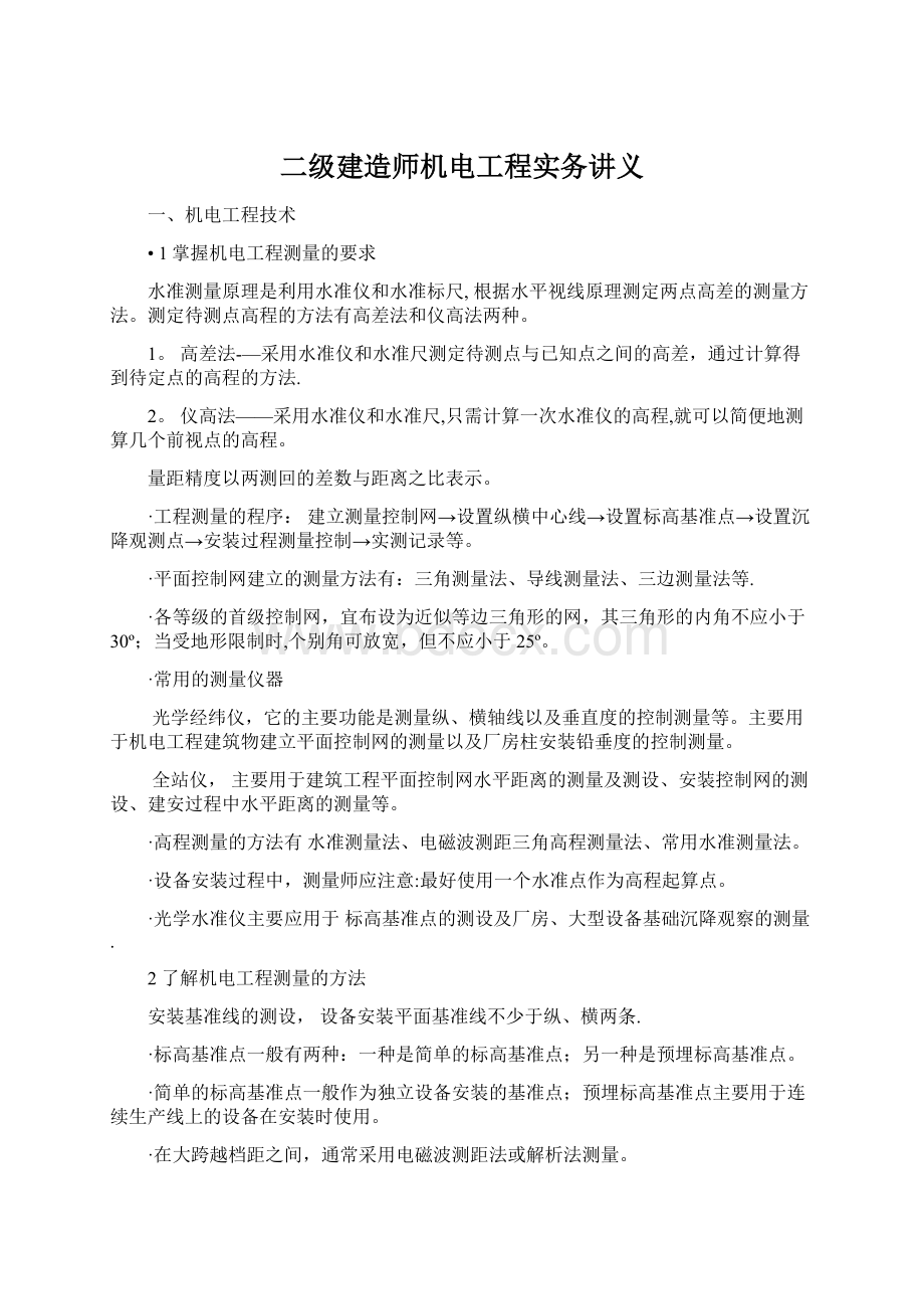 二级建造师机电工程实务讲义Word格式文档下载.docx