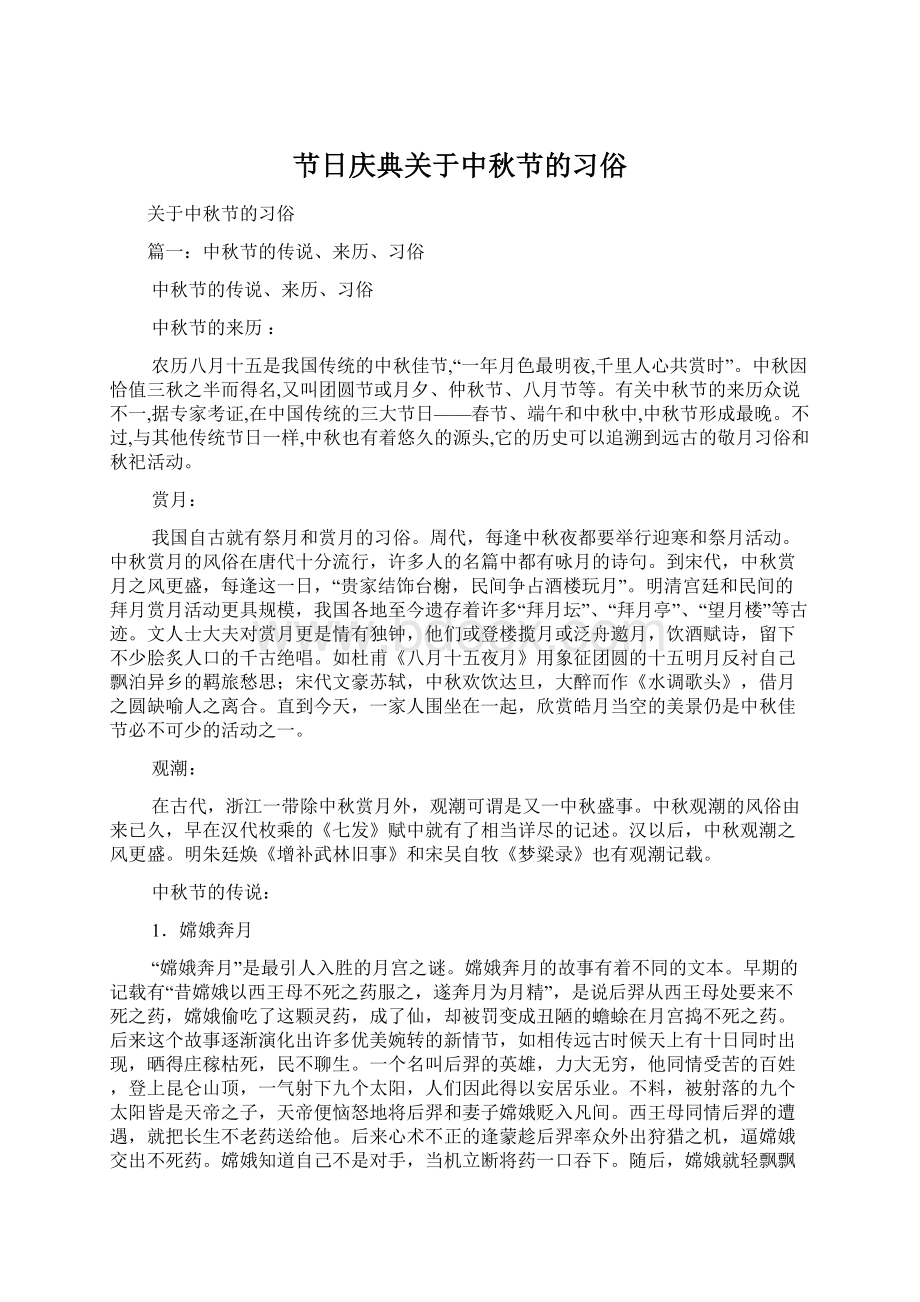 节日庆典关于中秋节的习俗Word文档下载推荐.docx_第1页