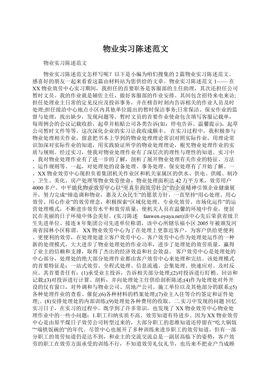 物业实习陈述范文.docx