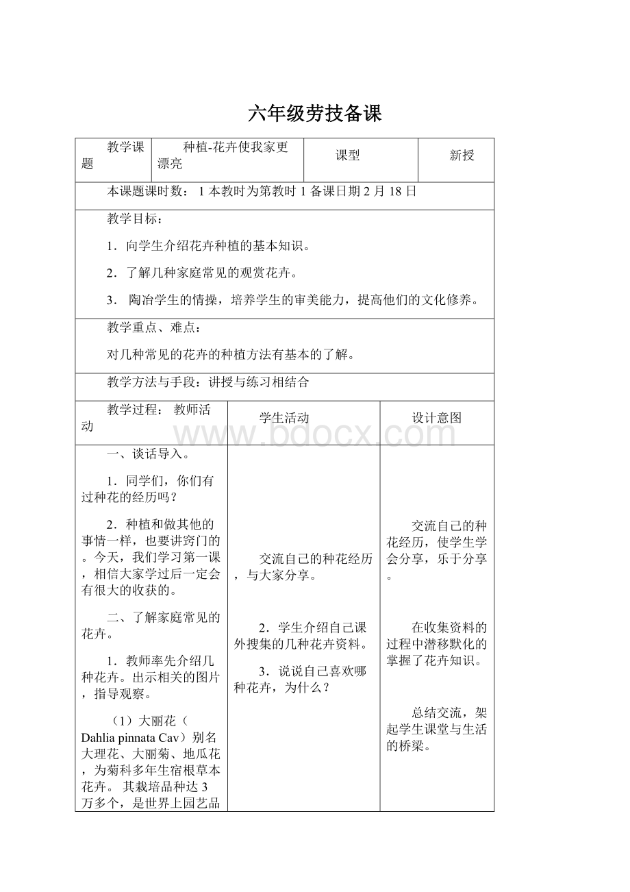 六年级劳技备课Word格式文档下载.docx