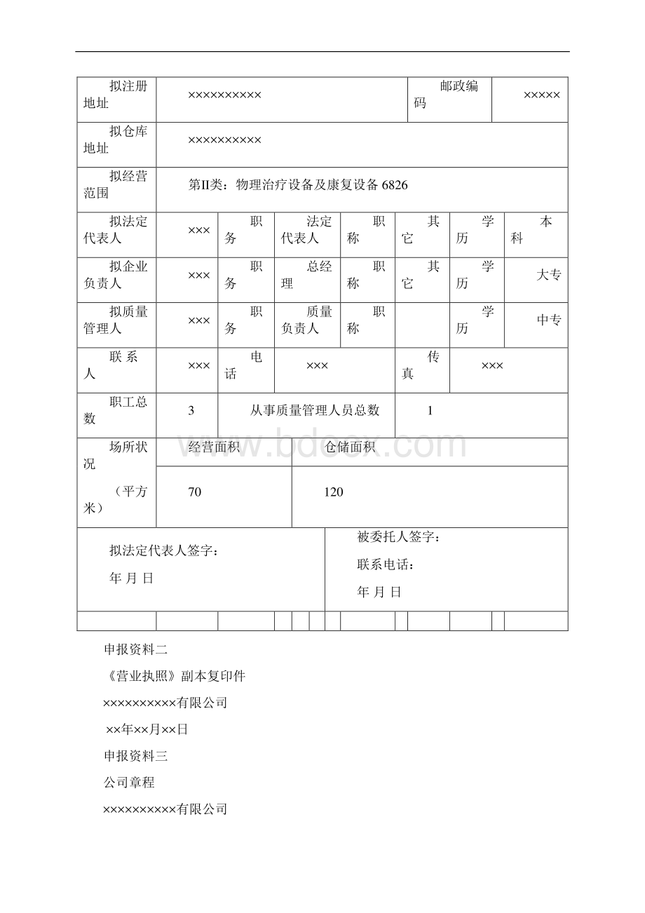 类医疗器械备案申请资料模板Word文件下载.docx_第2页