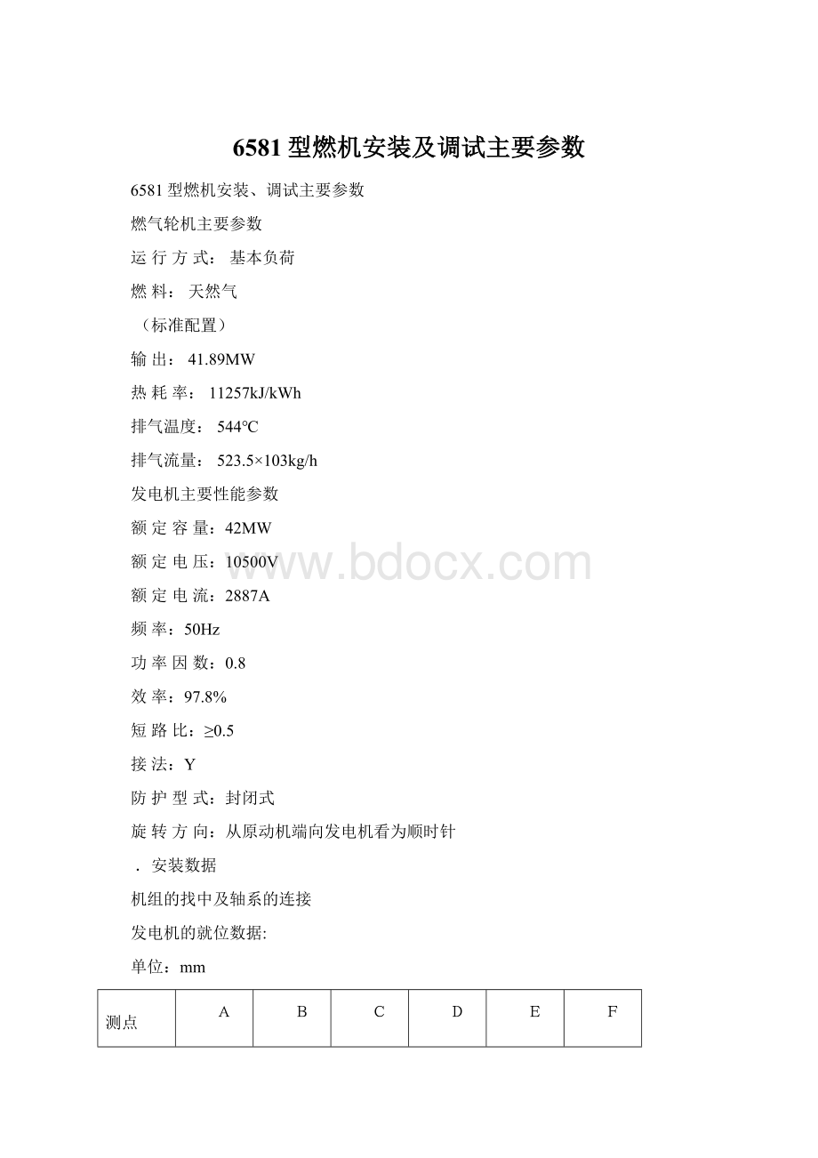 6581型燃机安装及调试主要参数Word文件下载.docx