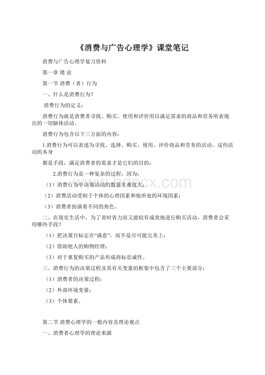 《消费与广告心理学》课堂笔记.docx