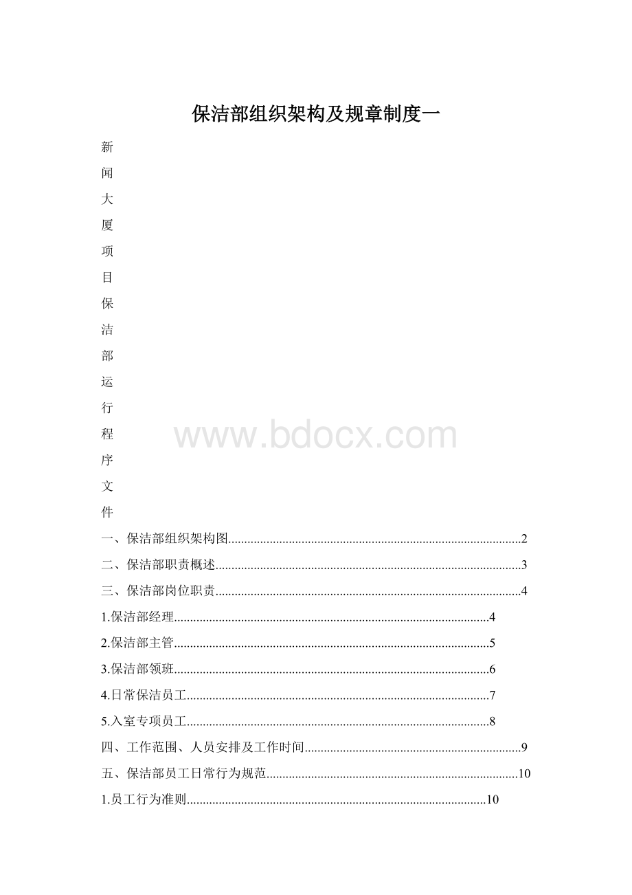 保洁部组织架构及规章制度一Word格式文档下载.docx