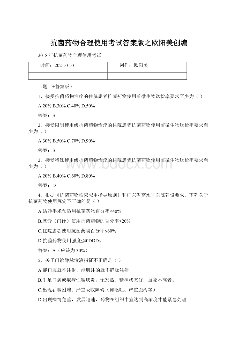 抗菌药物合理使用考试答案版之欧阳美创编.docx_第1页