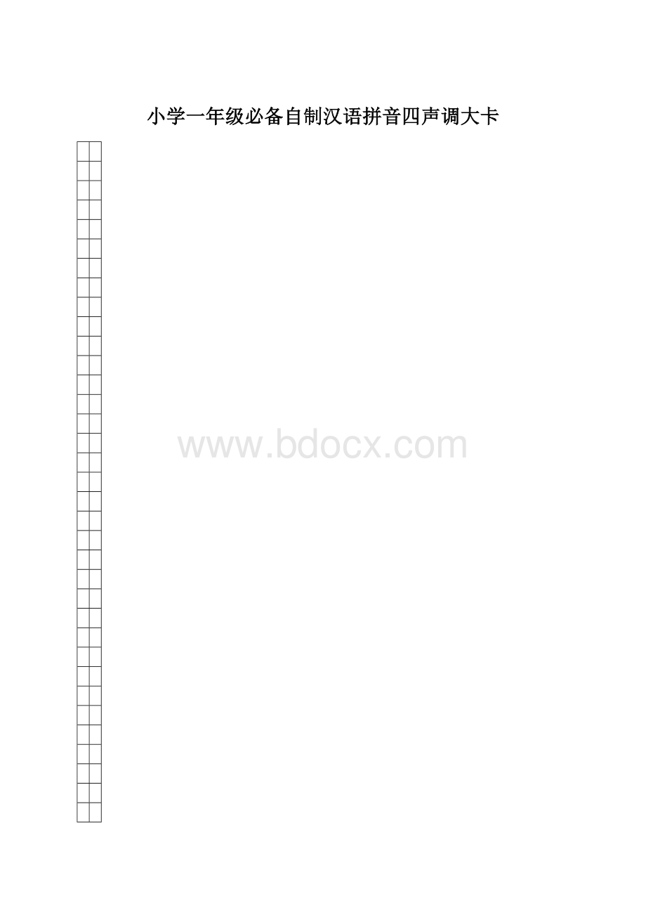 小学一年级必备自制汉语拼音四声调大卡.docx_第1页