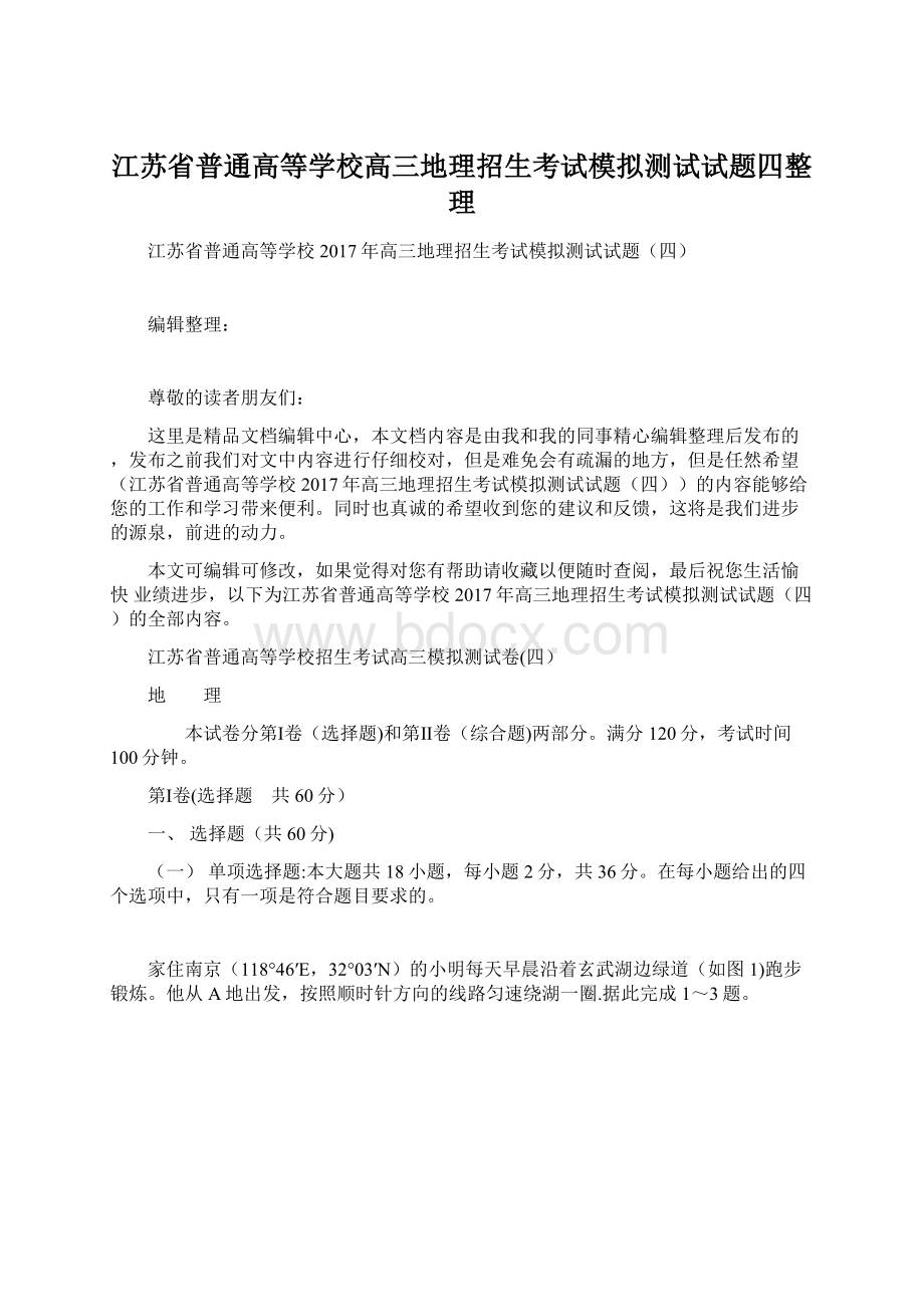 江苏省普通高等学校高三地理招生考试模拟测试试题四整理.docx_第1页