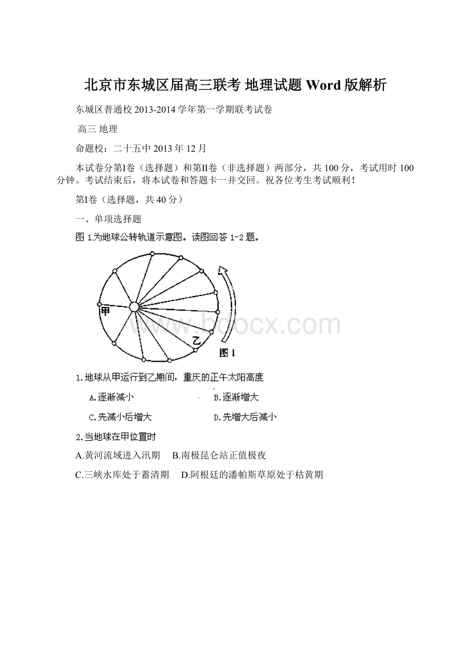 北京市东城区届高三联考 地理试题 Word版解析.docx_第1页