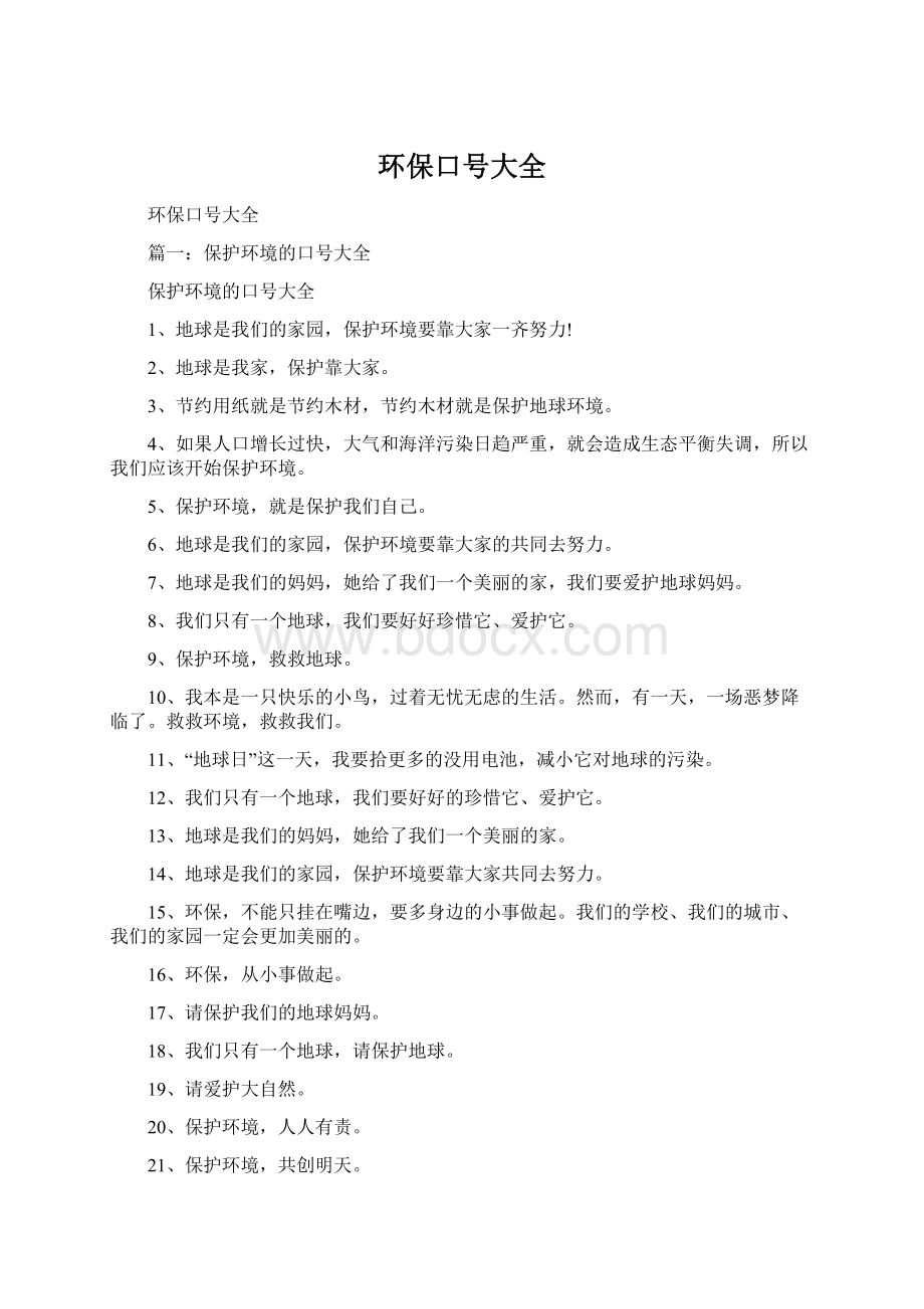 环保口号大全.docx_第1页