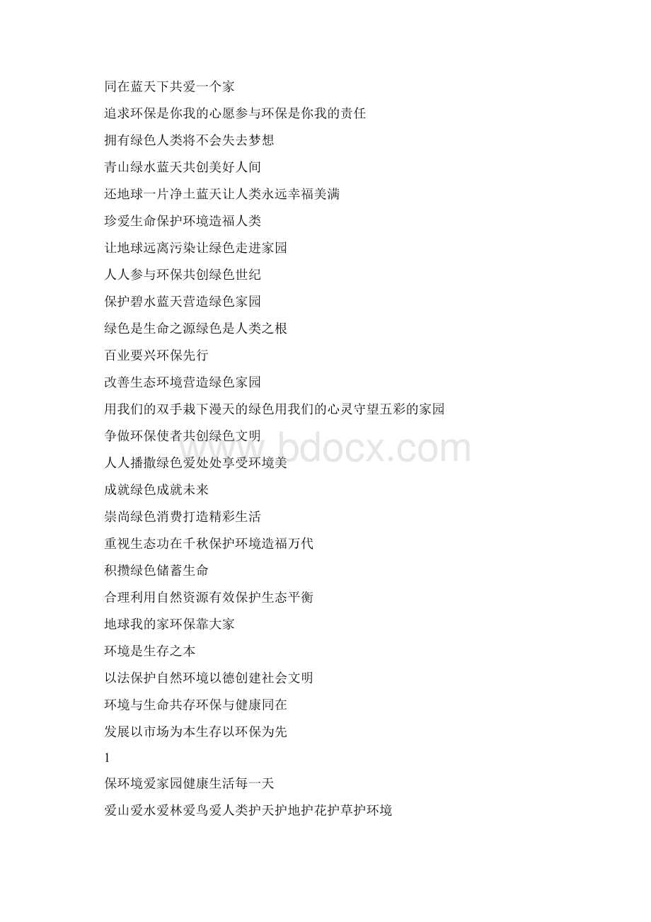 环保口号大全文档格式.docx_第3页