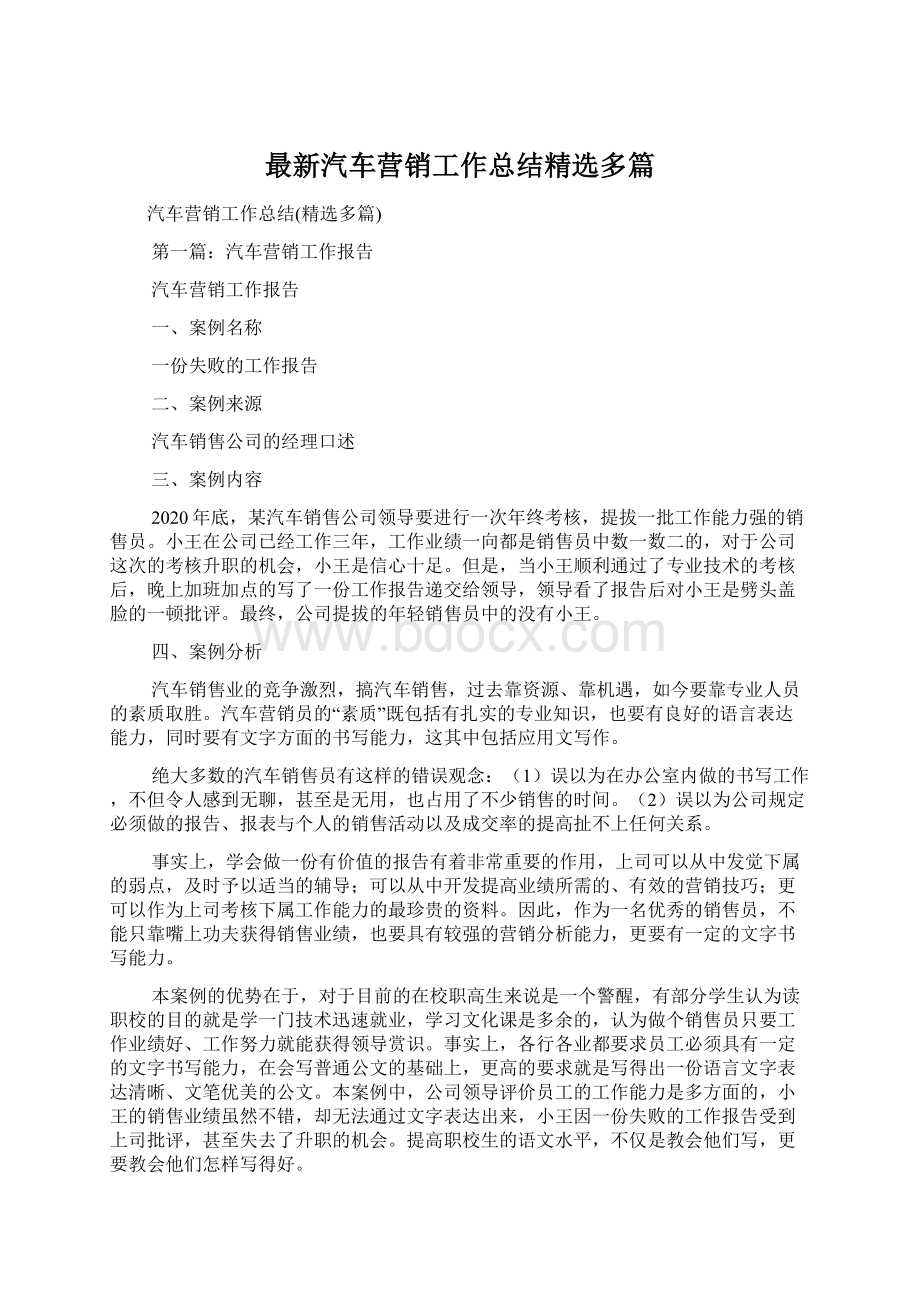 最新汽车营销工作总结精选多篇.docx